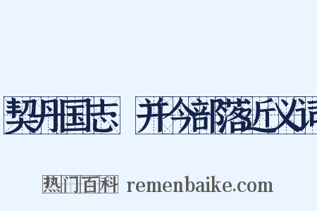 契丹国志·并今部落近义词是什么意思的图片